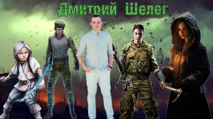Шелег Дмитрий - Шелег Дмитрий - Сборник произведений (2019-2024) FB2 скачать торрент