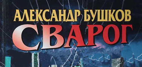 Бушков Александр - Бушков Александр - Сварог в 27 томах (2005-2024) FB2 скачать торрент