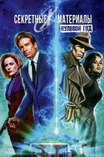 Карл Кесель - X-Files: Year Zero / Секретные материалы. Нулевой год (2018) CBR скачать торрент