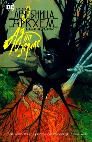 Дэн Слотт, Райан Сук - Batman. Arkham Asylum. Living Hell / Бэтмен. Лечебница Аркхем. Ад на земле (2020) CBR скачать торрент