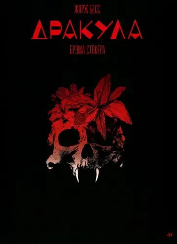 Жорж Бесс - Dracula / Дракула (по мотивам романа Брэма Стокера) (2024) CBR скачать торрент