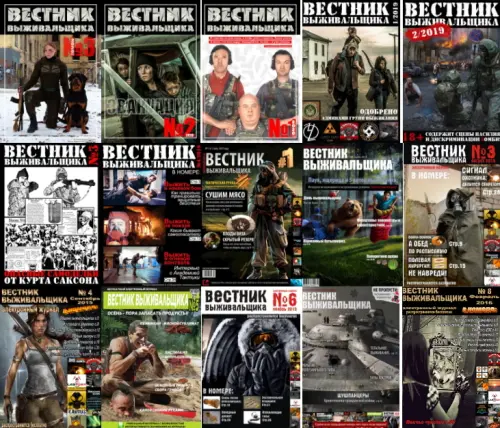 Вестник Выживальщика (16 номеров) (2015-2016, 2019-2021) PDF скачать торрент