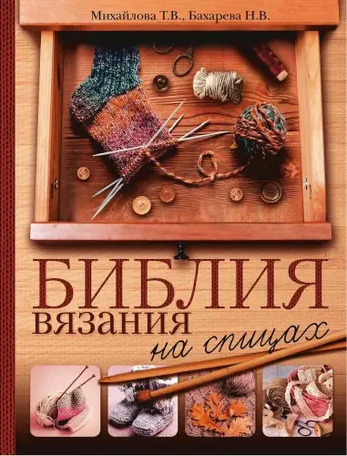 Бахарева Н.В., Михайлова Т.В. - Бахарева Н.В., Михайлова Т.В. - Библия вязания на спицах (2018) PDF скачать торрент