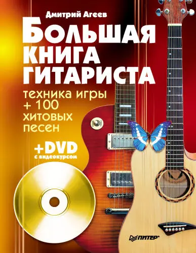 Агеев Д.В. - Агеев Д.В. - Большая книга гитариста. Техника игры + 100 хитовых песен (2011) PDF скачать торрент