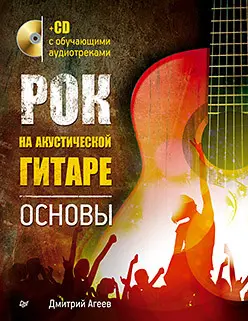 Агеев Д.В. - Агеев Д.В. - Рок на акустической гитаре. Основы (2014) MP3, PDF скачать торрент