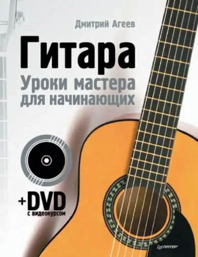 Агеев Д. В. - Агеев Д. В. - Гитара. Уроки мастера для начинающих (2012) PDF скачать торрент