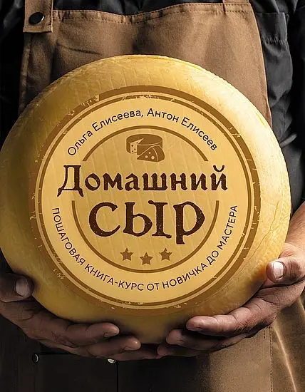 Антон Елисеев, Ольга Елисеева - Антон Елисеев, Ольга Елисеева - Домашний сыр. Пошаговая книга-курс от новичка до мастера (2025) PDF скачать торрент