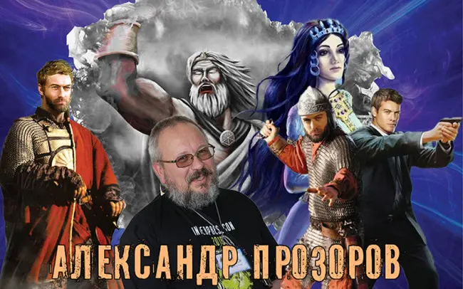 Александр Прозоров - Александр Прозоров - Сборник произведений (1996-2024) FB2, RTF скачать торрент