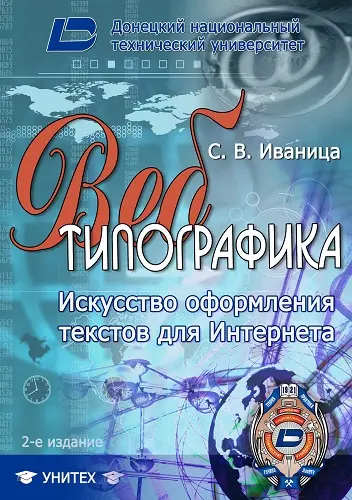 Иваница С. В. - Иваница С. В. - Веб-типографика. Искусство оформления текстов для Интернета, 2-е изд. (2022) FB2 скачать торрент