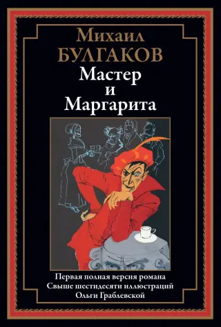 Михаил Булгаков - Михаил Булгаков - Мастер и Маргарита (2022) PDF скачать торрент
