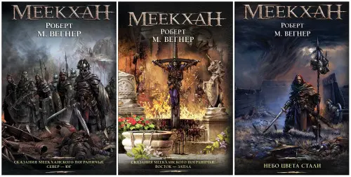Роберт М. Вегнер - Роберт М. Вегнер - Сказания Меекханского Пограничья (2009-2018) FB2 скачать торрент