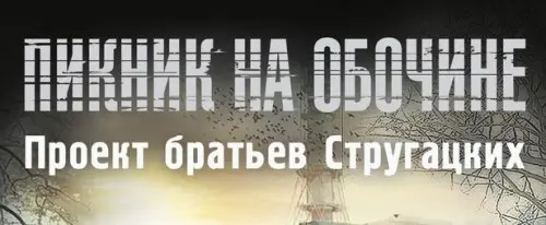 Межавторский цикл - Пикник на обочине. Проект братьев Стругацких (2014-2015) FB2, RTF скачать торрент