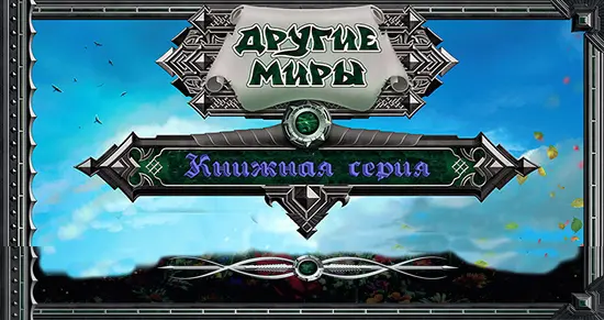 Книжная серия «Другие миры» (2015-2025) FB2, RTF скачать торрент