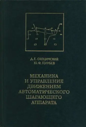 Охоцимский Д.Е., Голубев Ю.Ф. - Охоцимский Д.Е., Голубев Ю.Ф. - Механика и управление движением автоматического шагающего аппарата (1984) DjVu, PDF скачать торрент