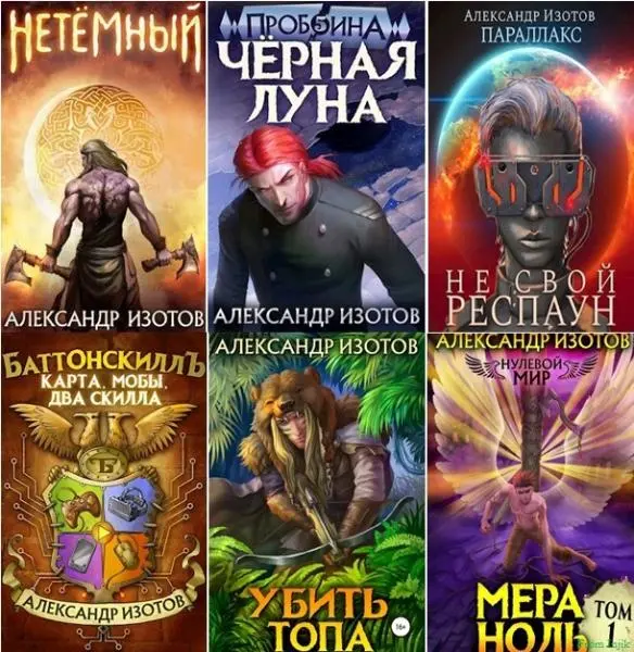 Александр Изотов - Александр Изотов - Сборник произведений [37 книг] (2020-2025) FB2 скачать торрент