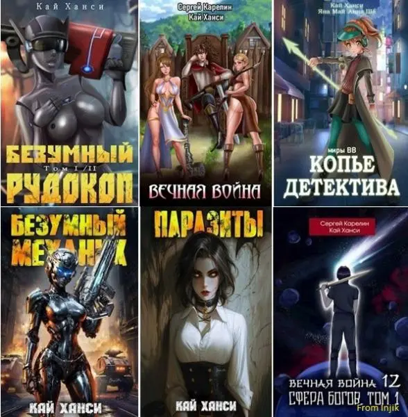 Кай Ханси - Кай Ханси - Сборник произведений [38 книг] (2022-2025) FB2 скачать торрент