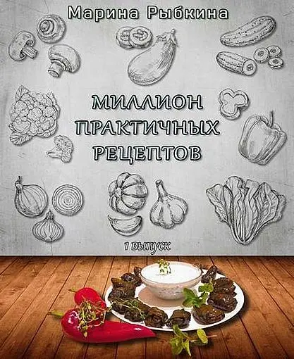 Марина Рыбкина - Марина Рыбкина - Миллион практичных рецептов (2025) FB2 скачать торрент