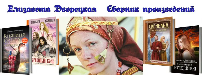 Елизавета Дворецкая - Елизавета Дворецкая - Сборник произведений (2006-2025) FB2 скачать торрент