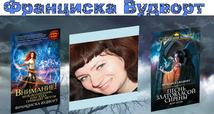 Франциска Вудворт - Франциска Вудворт - Собрание сочинений (2014-2024) FB2 скачать торрент