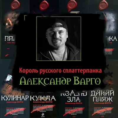 Александр Варго - Александр Варго - Сборник произведений (2012-2024) FB2 скачать торрент