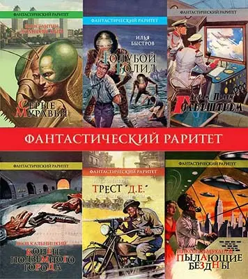 Книжная серия Фантастический раритет в 79 томах (2010-2017) FB2 скачать торрент