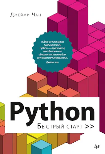 Чан Джейми - Чан Джейми - Python: быстрый старт (2023) PDF скачать торрент