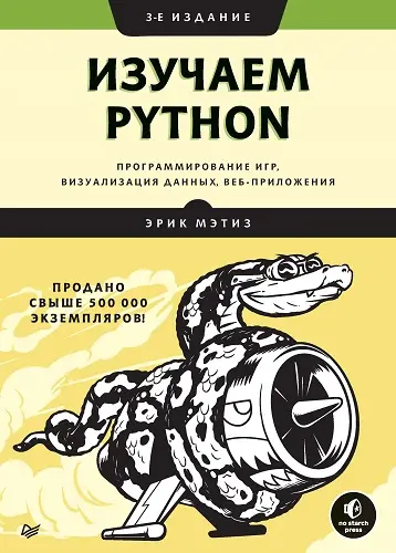 Мэтиз Эрик - Мэтиз Эрик - Изучаем Python: программирование игр, визуализация данных, веб-приложения, 3-е изд. (2021) PDF скачать торрент