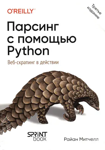 Митчелл Райан - Митчелл Райан - Парсинг с помощью Python. Веб-скрапинг в действии, 3-е межд. изд. (2025) PDF скачать торрент