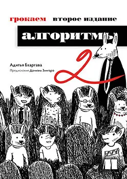 Бхаргава Адитья - Бхаргава Адитья - Грокаем алгоритмы 2-е издание (2024) PDF скачать торрент