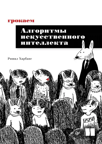 Харбанс Ришал - Харбанс Ришал - Грокаем алгоритмы искусственного интеллекта (2023) PDF скачать торрент