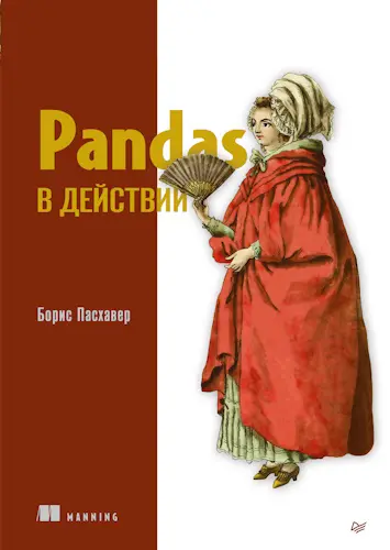Пасхавер Борис - Пасхавер Борис - Pandas в действии (2023) PDF скачать торрент