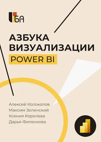 Колоколов А. - Колоколов А. и др. - Азбука визуализации Power BI (2024) PDF скачать торрент