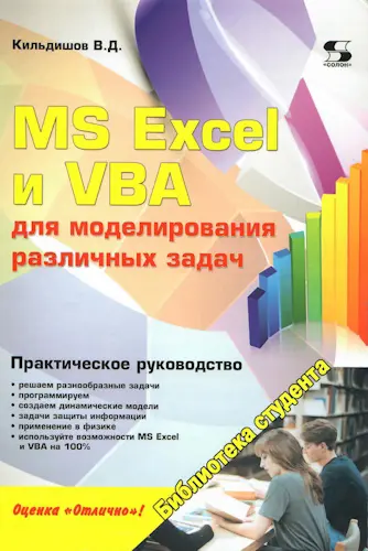Кильдишов В.Д. - Кильдишов В.Д. - MS Excel и VBA для моделирования различных задач (2023) PDF скачать торрент