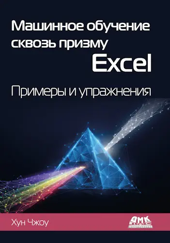 Чжоу Хун - Чжоу Хун - Машинное обучение сквозь призму Excel: примеры и упражнения (2025) PDF скачать торрент