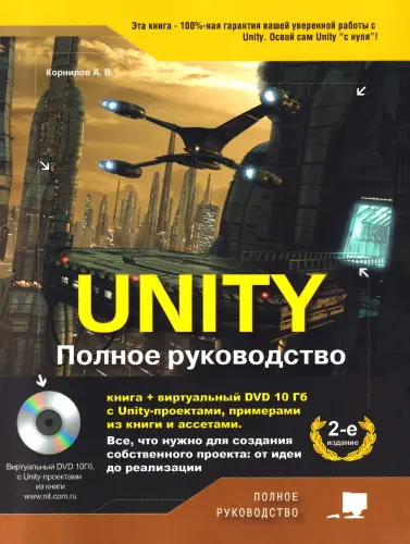 Корнилов А. В. - Корнилов А. В. - Unity. Полное руководство, 2-е издание (2021) PDF скачать торрент
