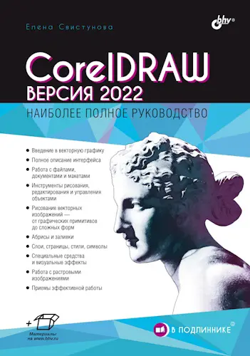 Свистунова Е. С. - Свистунова Е. С. - CorelDRAW. Версия 2022 (2023) PDF скачать торрент