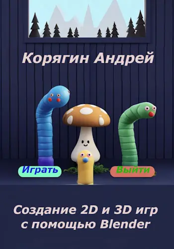 Корягин Андрей - Корягин Андрей - Создание 2D и 3D игр с помощью Blender (2025) PDF скачать торрент