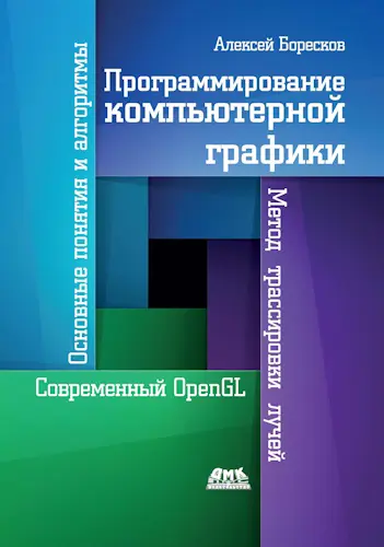 Боресков А. В. - Боресков А. В. - Программирование компьютерной графики. Современный OpenGL (2019) PDF скачать торрент