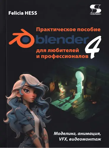 Хесс Фелиция - Хесс Фелиция - Практическое пособие. Blender 4 для любителей и профессионалов. Моделинг, анимация, VFX, видеомонтаж (2025) PDF скачать торрент
