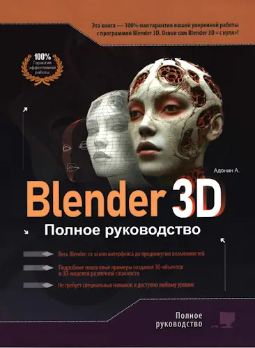 Адонин А. М. - Адонин А. М. - Blender 3D. Полное руководство (2025) PDF скачать торрент