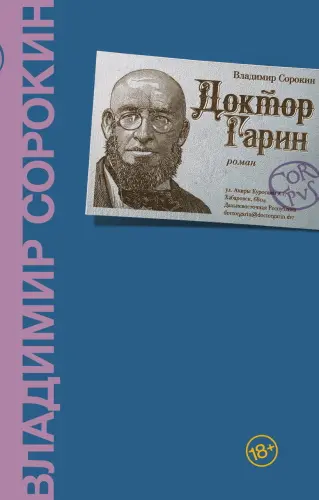 Владимир Сорокин - Владимир Сорокин - Доктор Гарин (2021) FB2 скачать торрент