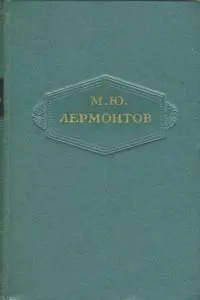Михаил Лермонтов - Михаил Лермонтов - Собрание сочинений (1954-1957) FB2 скачать торрент