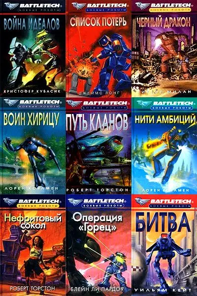 Книжная серия боевые роботы - BattleTech в 46 томах (1995-2003) FB2 скачать торрент