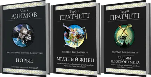Книжная серия «Гиганты фантастики / Гиганты фэнтези» в 73 томах (2007-2023) FB2 скачать торрент