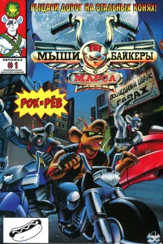 Рик Ангар, Боб Форвард - Biker Mice from Mars / Мыши-байкеры с Марса (1993/2025) CBR скачать торрент