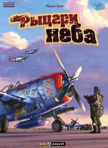Ромен Гюго, Режи Отьер - Le dernier Envol / Final Flight / Рыцари неба (Последний вылет) (2005/2012) CBR скачать торрент