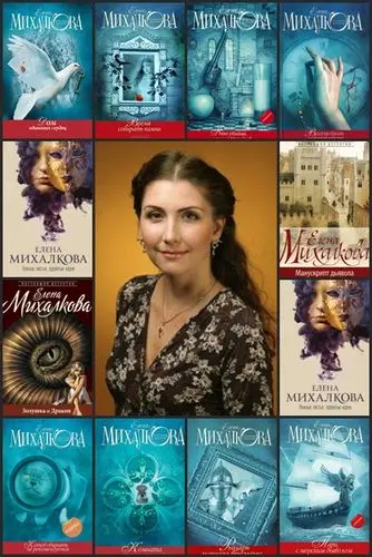 Елена Михалкова - Елена Михалкова - Сборник произведений (2007-2023) FB2 скачать торрент