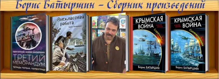 Борис Батыршин - Борис Батыршин - Сборник произведений (2014-2025) FB2 скачать торрент