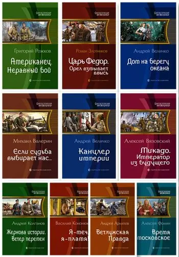 Книжная серия Фантастическая История (156/157 книг) (2010-2022) FB2 скачать торрент