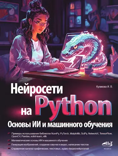 Куликова И.В. - Куликова И.В. - Нейросети на Python. Основы ИИ и машинного обучения (2025) PDF скачать торрент